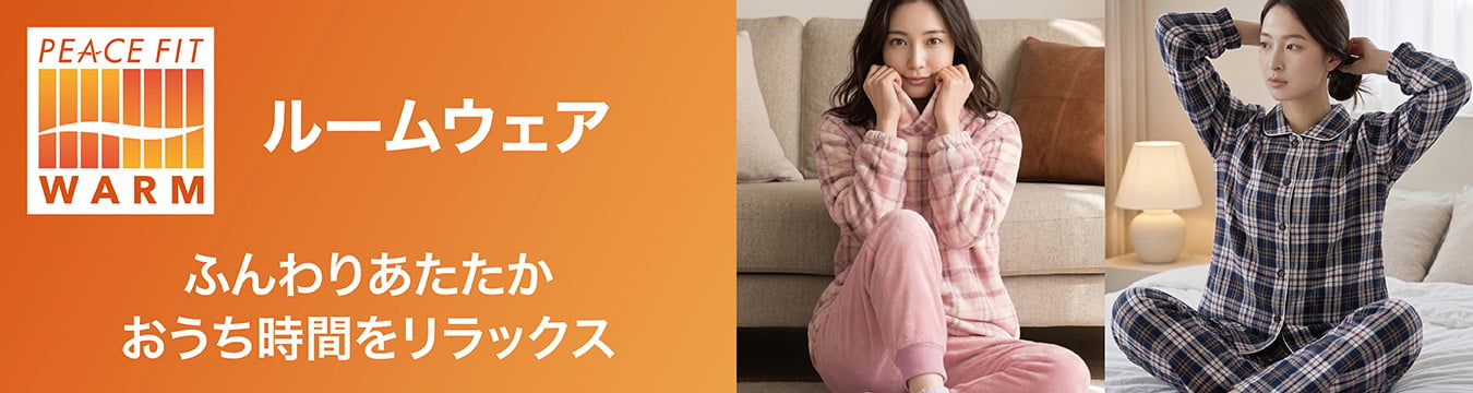 PEACE FIT WARM ルームウェア