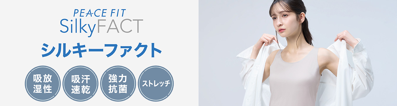 PEACE FIT シルキーファクト