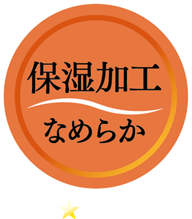 保湿加工 なめらか