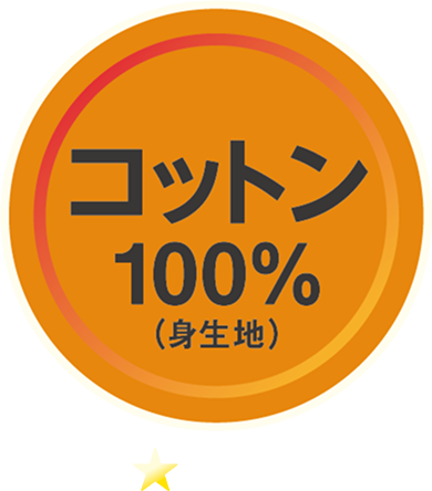 コットン100%