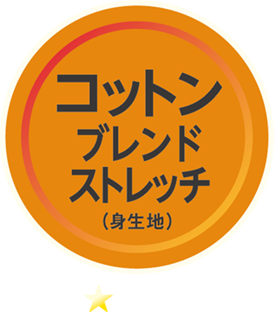 コットンブレンドストレッチ