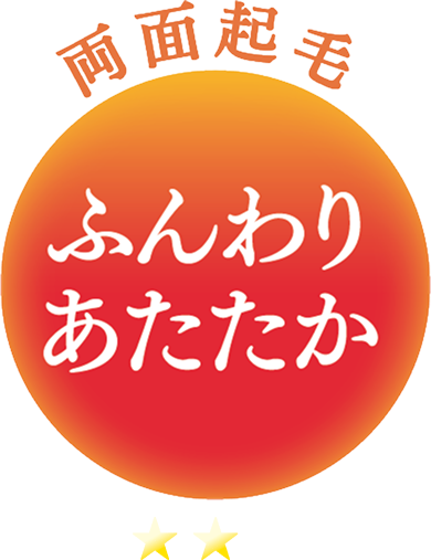 ふんわりあたたか