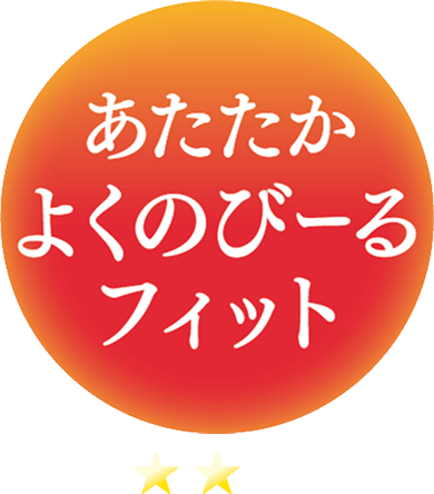 あたたかよくのびーるフィット