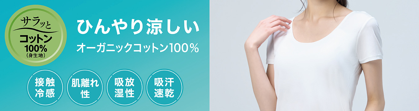 ピースフィット クール コットン100%