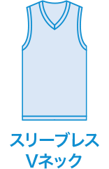 スリーブレスVネック