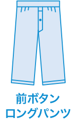 前ボタンロングパンツ