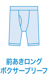 前あきロングボクサーブリーフ