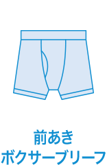 前あきボクサーブリーフ