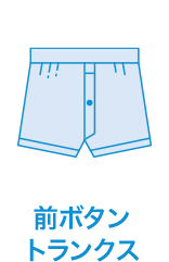 前ボタントランクス
