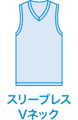 スリーブレスVネック