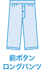 前ボタンロングパンツ
