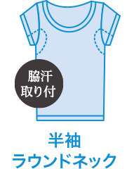 半袖ラウンドネック