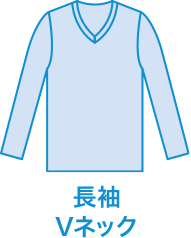長袖Vネック