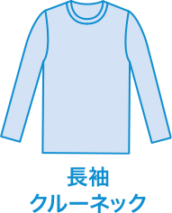 長袖クルーネック