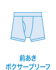 前あきボクサーブリーフ