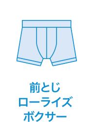 前とじローライズボクサー