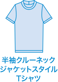 半袖クルーネックジャケットスタイルTシャツ