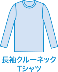 長袖クルーネックTシャツ