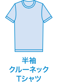 半袖クルーネックTシャツ