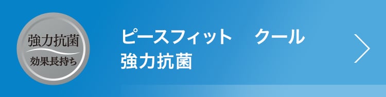 ピースフィット クール 強力抗菌