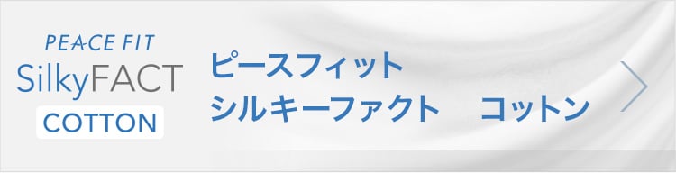 ピースフィット シルキーファクト コットン