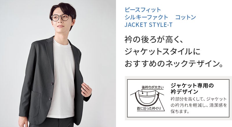 ピースフィット シルキーファクト コットン JACKET STYLE-T 衿の後ろが高く、 ジャケットスタイルに おすすめのネックテザイン。