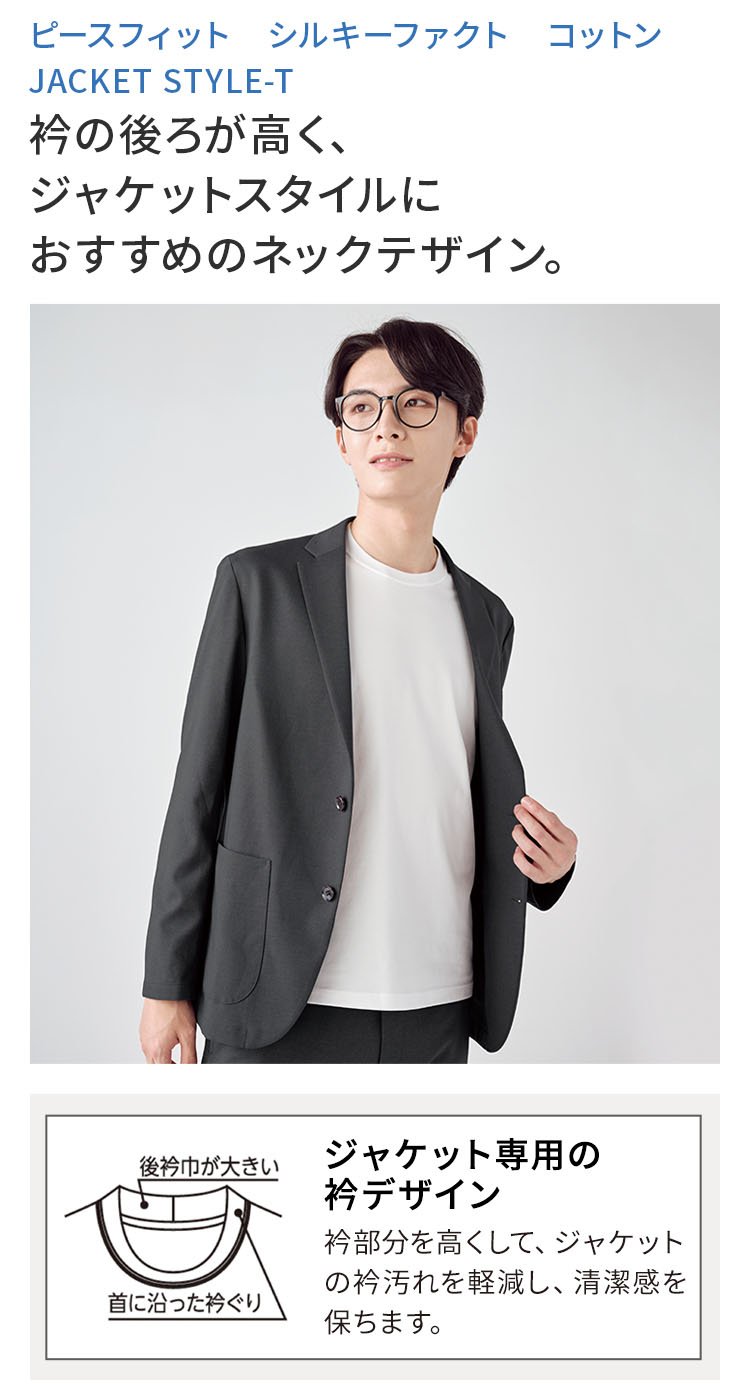 ピースフィット シルキーファクト コットン JACKET STYLE-T 衿の後ろが高く、 ジャケットスタイルに おすすめのネックテザイン。