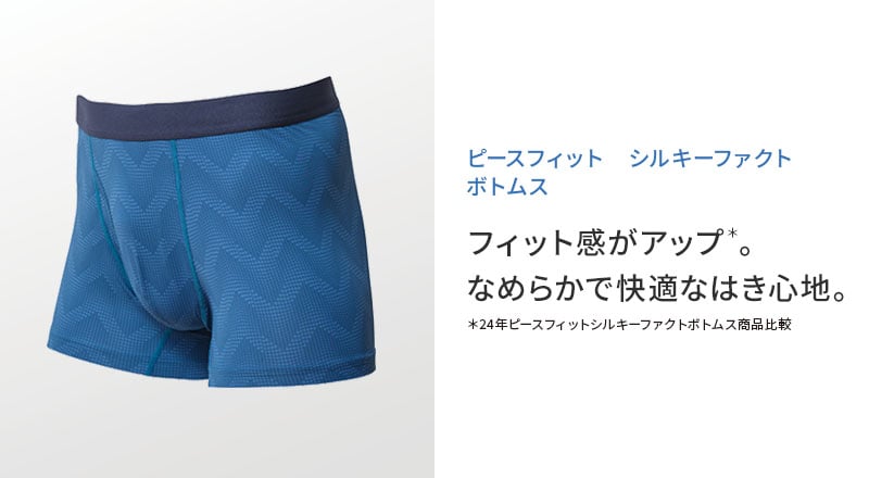 ピースフィット シルキーファクト ボトムス フィット感がアップ＊。 なめらかで快適なはき心地。 ＊24年ピースフィットシルキーファクトボトムス商品比較