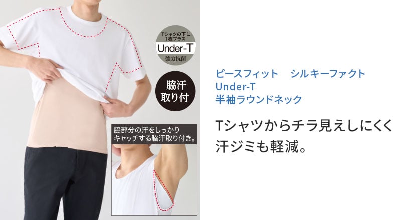 ピースフィット シルキーファクト Under-T 半袖ラウンドネック Tシャツからチラ見えしにくく 汗ジミも軽減。