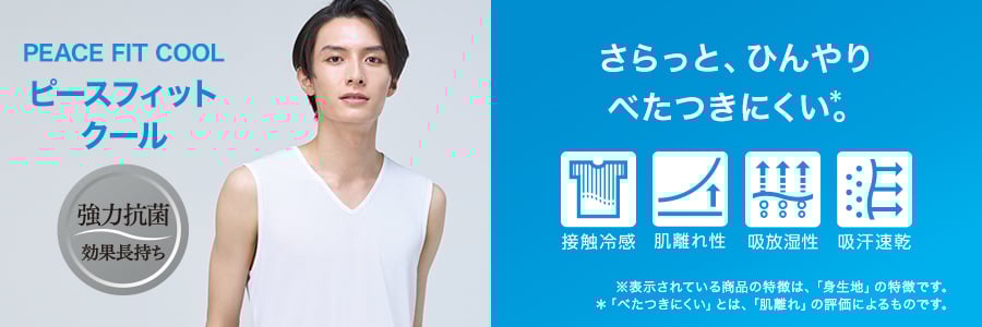 ピースフィット クール 強力抗菌