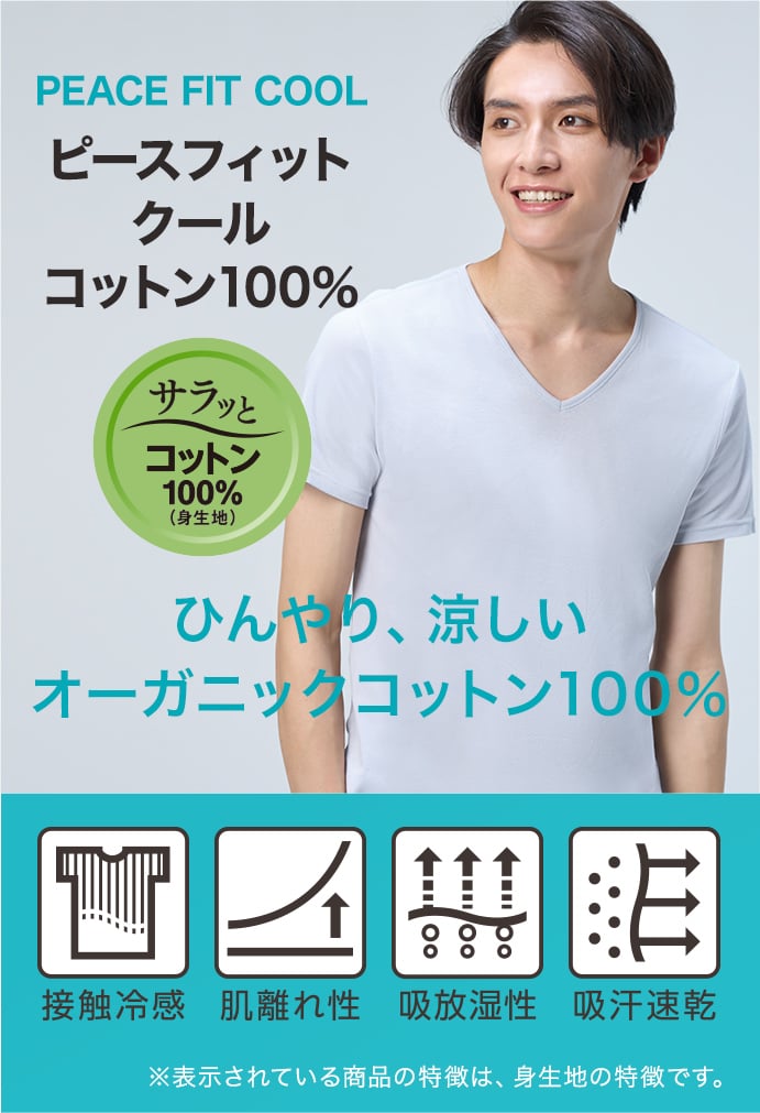ピースフィット クール コットン100%