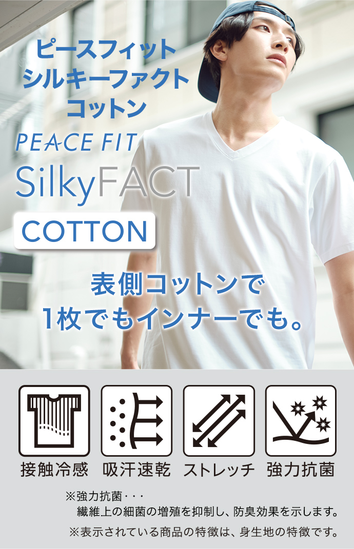 ピースフィット シルキーファクト コットン