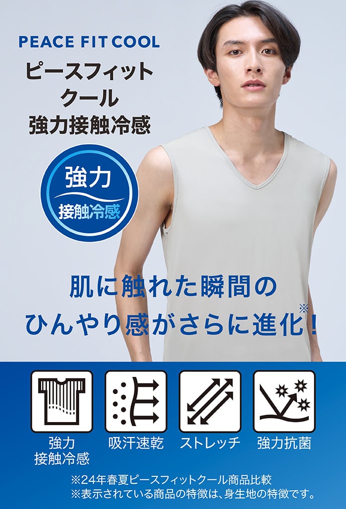 ピースフィット クール 強力接触冷感