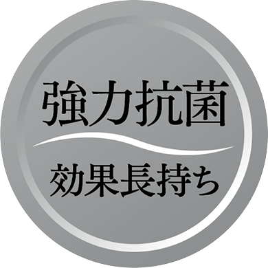 強力抗菌