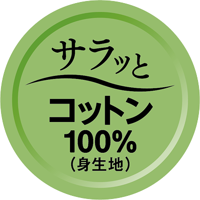 サラッとコットン100%