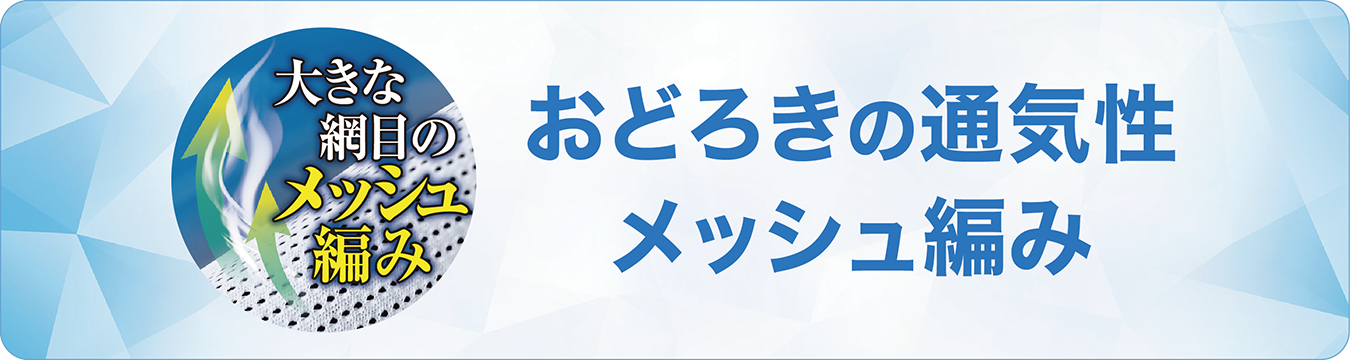 メッシュ編み