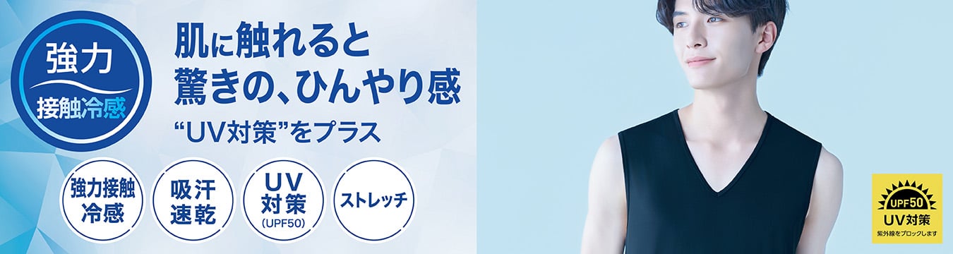 強力接触冷感