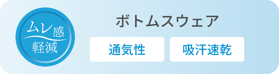 ボトムスウェア
