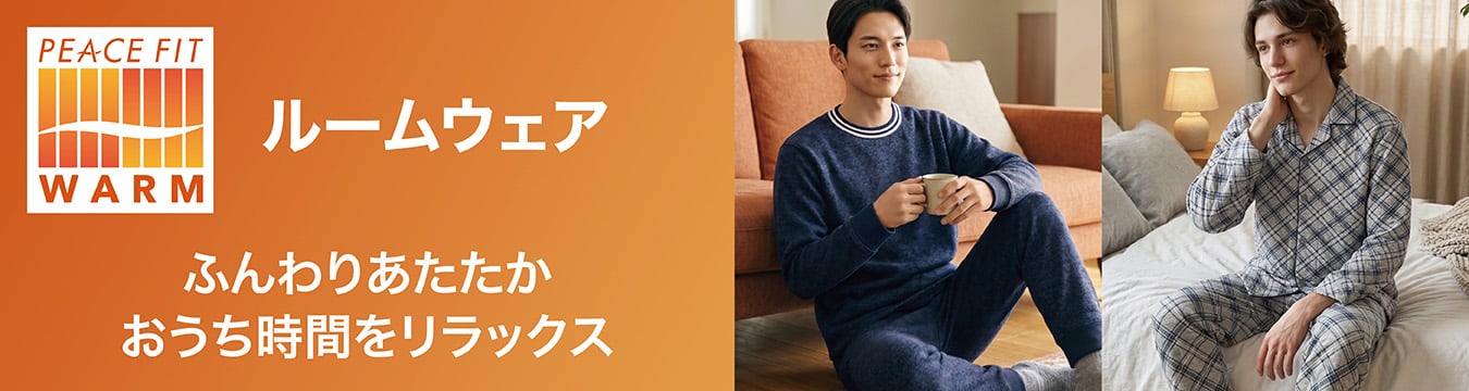PEACE FIT WARM ルームウェア