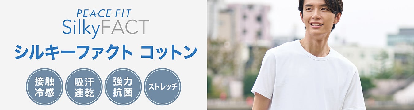 PEACE FIT シルキーファクト コットン