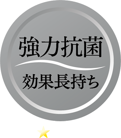強力抗菌