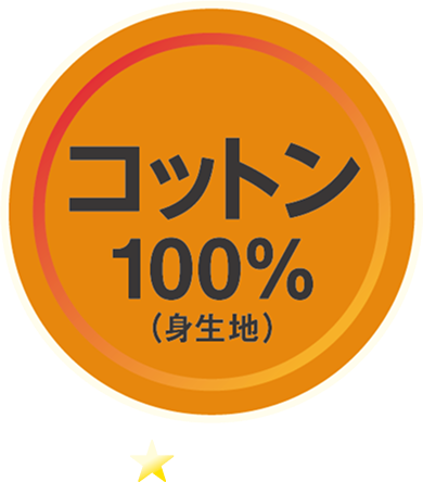 コットン100%