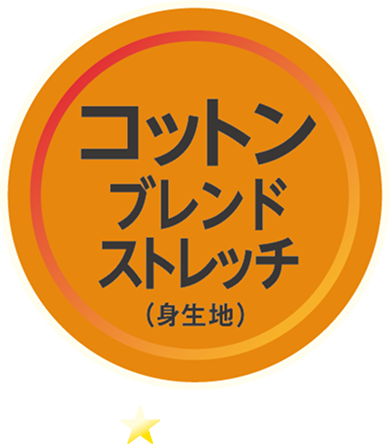 コットンブレンドストレッチ