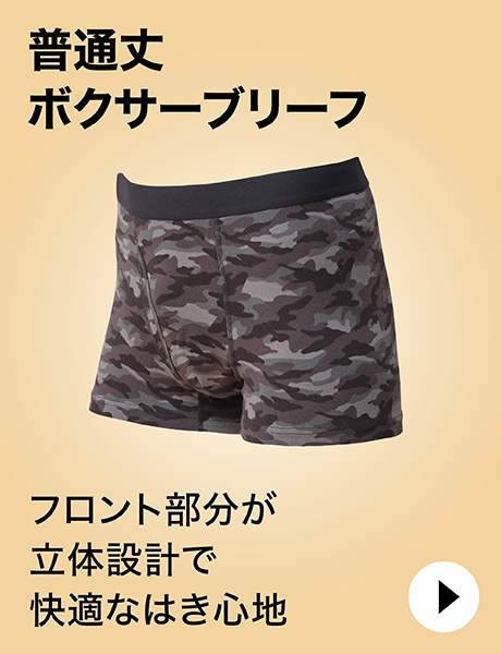 普通丈 ボクサーブリーフ