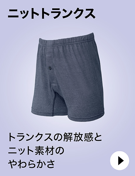 ニットトランクス