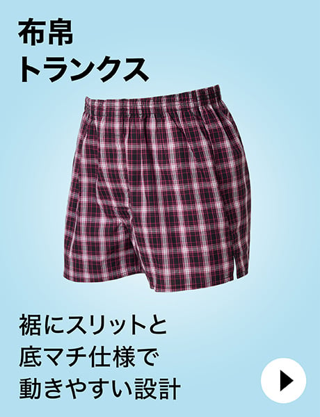 布帛 トランクス
