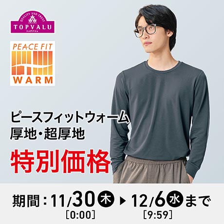 ピースフィットウォーム厚地・超厚地 特別価格