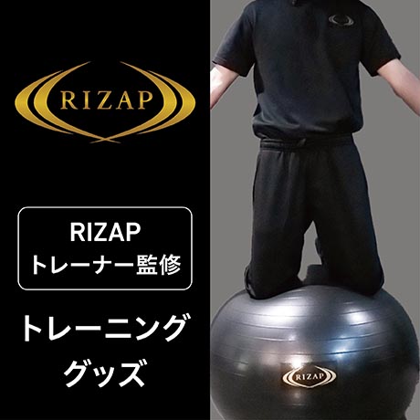 RIZAPトレーナー監修　トレーニンググッズP