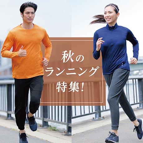 秋のランニング特集