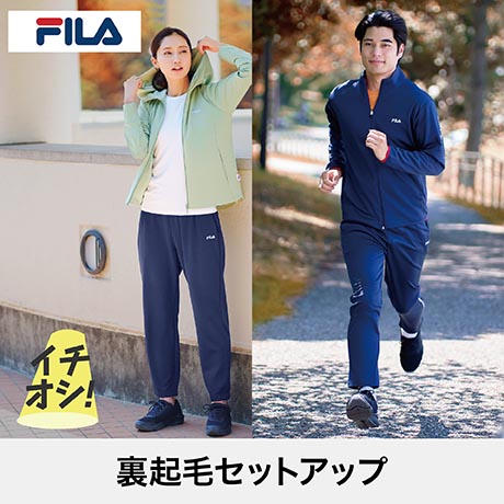 イチオシ　FILA　裏起毛セットアップ
